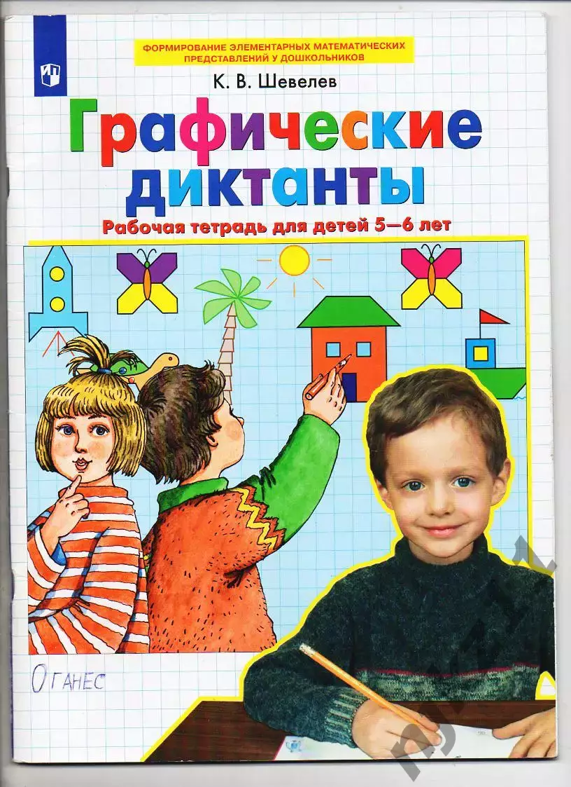 Графические Диктанты Шевелев 5-6 лет