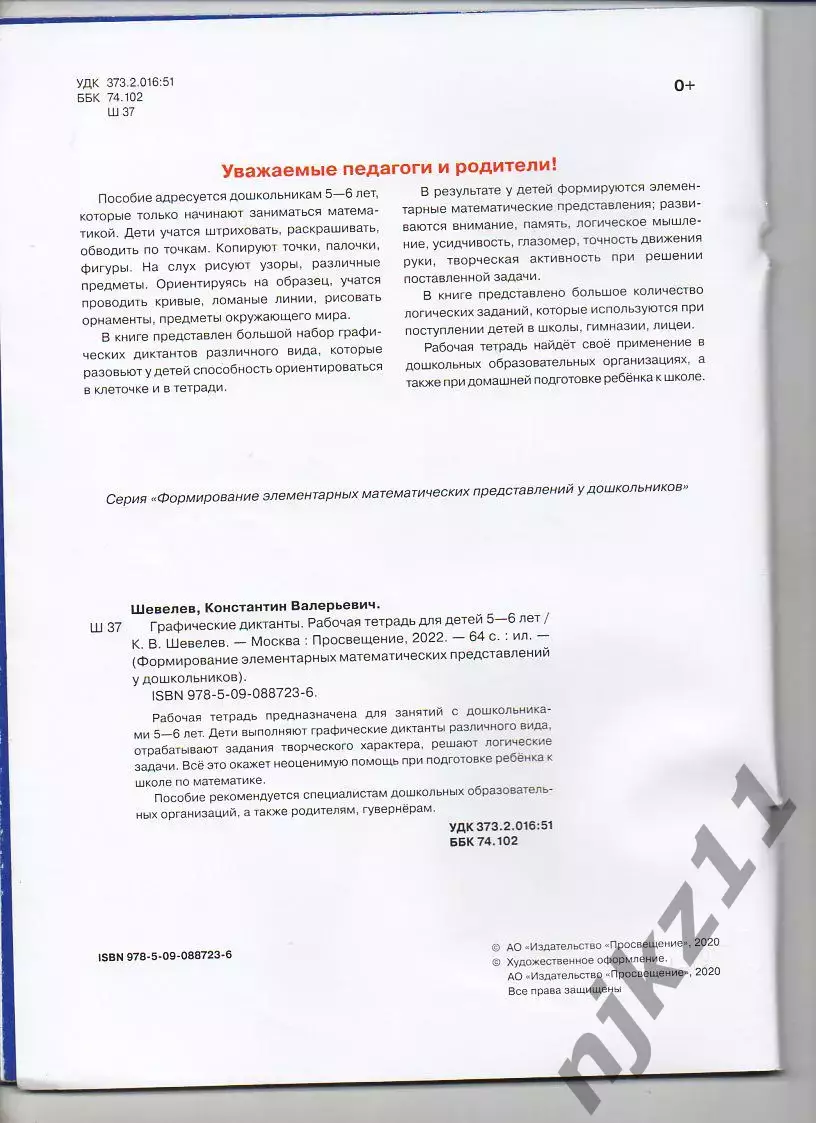 Графические Диктанты Шевелев 5-6 лет 1