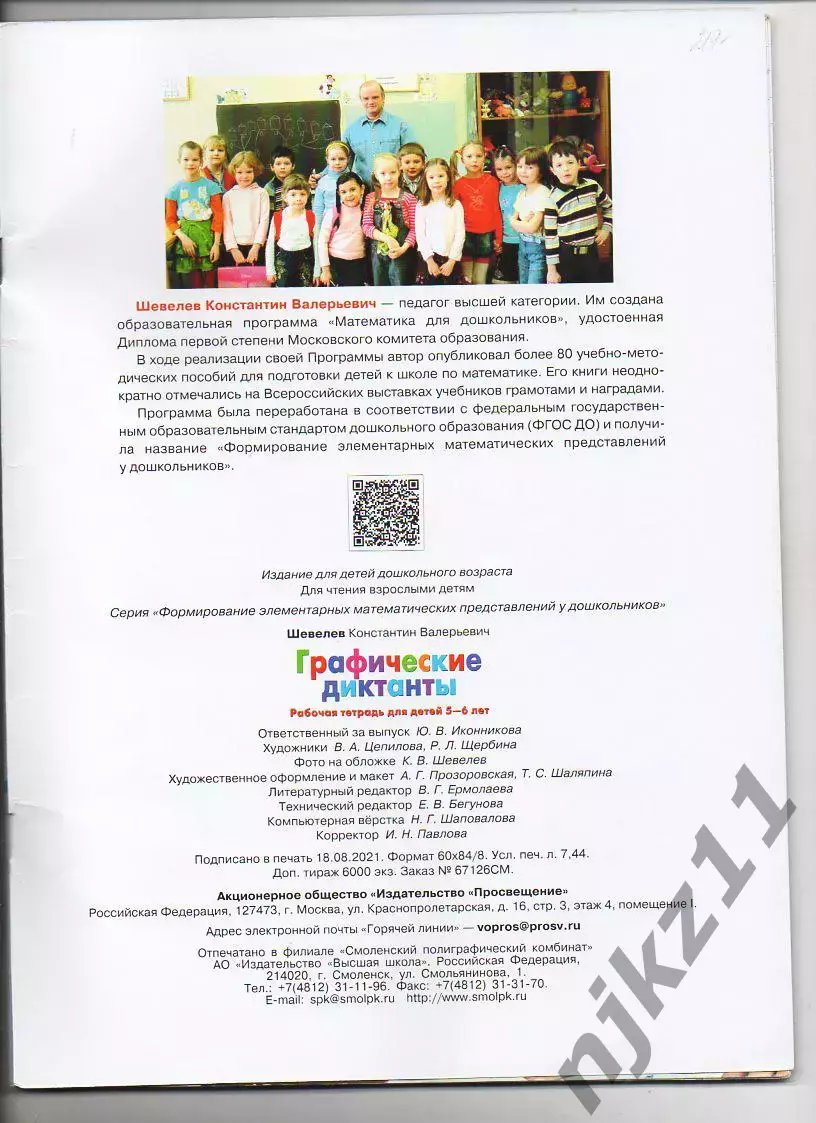 Графические Диктанты Шевелев 5-6 лет 5