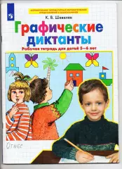 Графические Диктанты Шевелев 5-6 лет