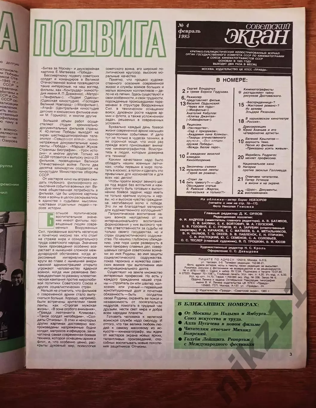 Журнал СССР - СОВЕТСКИЙ ЭКРАН 1985г. № 4. БОРИС НЕВЗОРОВ / СЕРГЕЙ БОНДАРЧУК 1