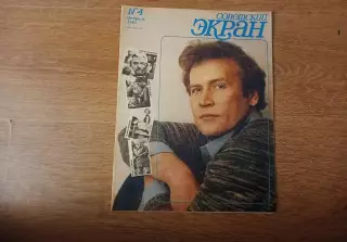 Журнал СССР - СОВЕТСКИЙ ЭКРАН 1985г. № 4. БОРИС НЕВЗОРОВ / СЕРГЕЙ БОНДАРЧУК