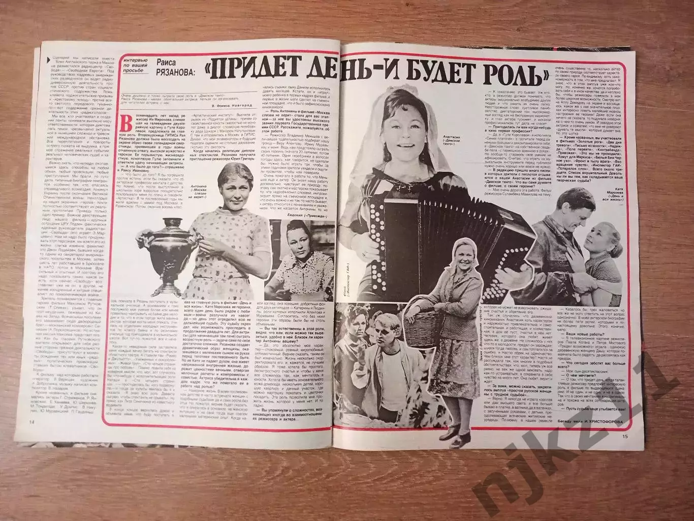 Советский экран №08 за 1985 г. ВОВ 40 лет победы, Раиса Рязанова 3