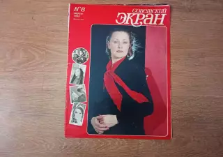 Советский экран №08 за 1985 г. ВОВ 40 лет победы, Раиса Рязанова