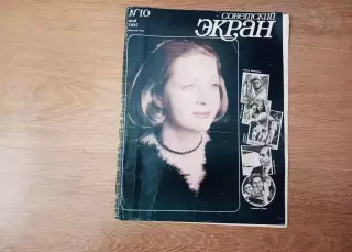 Журнал СОВЕТСКИЙ ЭКРАН № 10 1985 Гундарева, Никита Михалков
