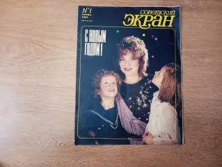 Советский экран №01 за 1985 г. Яковлева Александра,
