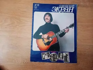 Журнал СССР. Советский экран. 1985 г. Номер 6. Боярский, Лев Кулешов, Эльдар Ряз