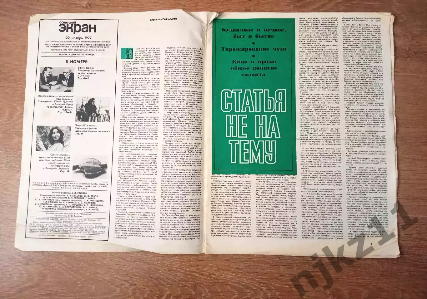 Журнал Советский экран № 22 за 1977г Баталов, фильм Вдовы, Галина Макарова 1