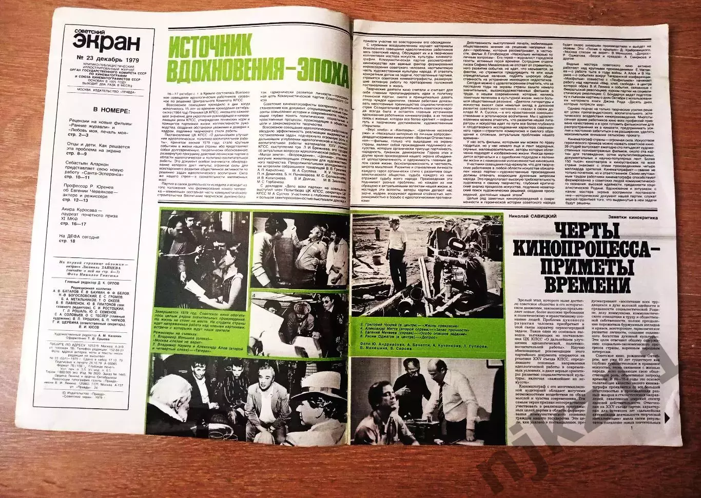 Журнал - СОВЕТСКИЙ ЭКРАН. 1979 г. № 23. ЛЮДМИЛА ЗАЙЦЕВА. МИХАИЛ КОКШЕНОВ. ЕВГЕНИ 1