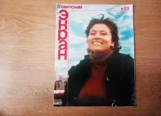 Журнал - СОВЕТСКИЙ ЭКРАН. 1979 г. № 23. ЛЮДМИЛА ЗАЙЦЕВА. МИХАИЛ КОКШЕНОВ. ЕВГЕНИ