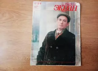 Советский экран. № 24 декабрь 1981 г