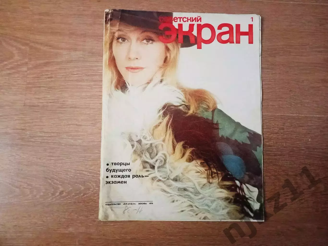 Журнал Советский экран № 1 (за 1976 год формат 26 х 33 см) Мирошниченко