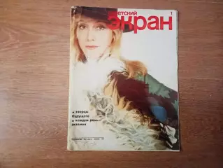Журнал Советский экран № 1 (за 1976 год формат 26 х 33 см) Мирошниченко