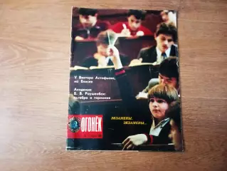 Огонек № 31 1986г Пикассо, мороженое СССР, Астафьев