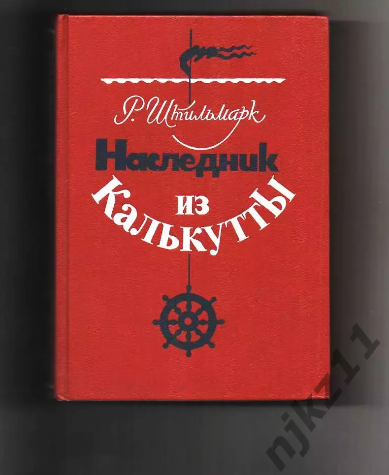 Р.Штильмарк - Наследник из Калькутты. Горький, 1989г СОСТОЯНИЕ НОВОЙ КНИГИ