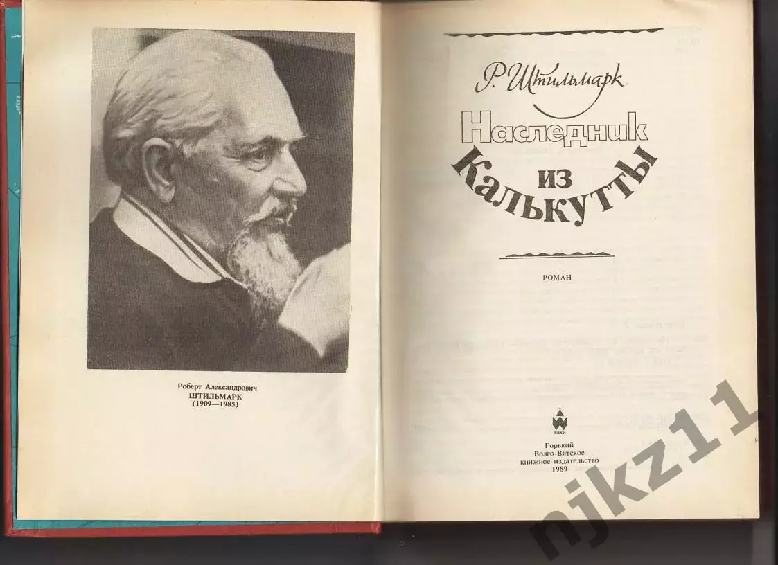 Р.Штильмарк - Наследник из Калькутты. Горький, 1989г СОСТОЯНИЕ НОВОЙ КНИГИ 2