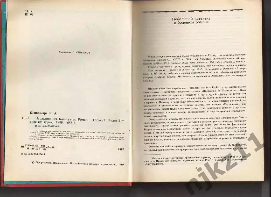 Р.Штильмарк - Наследник из Калькутты. Горький, 1989г СОСТОЯНИЕ НОВОЙ КНИГИ 3