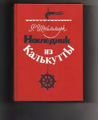 Р.Штильмарк - Наследник из Калькутты. Горький, 1989г СОСТОЯНИЕ НОВОЙ КНИГИ