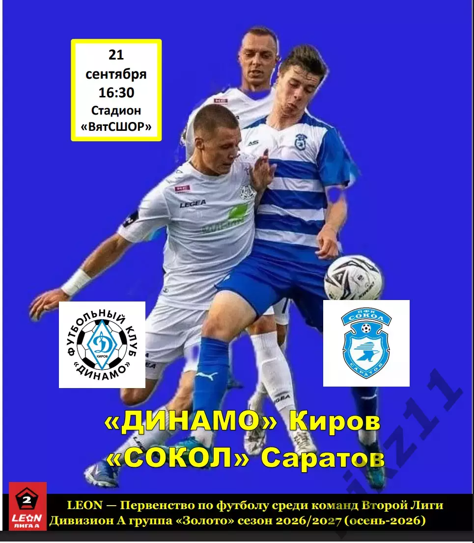 LEON-Второй Лиги А-2026/27 Динамо Киров - Сокол 21.09.2026