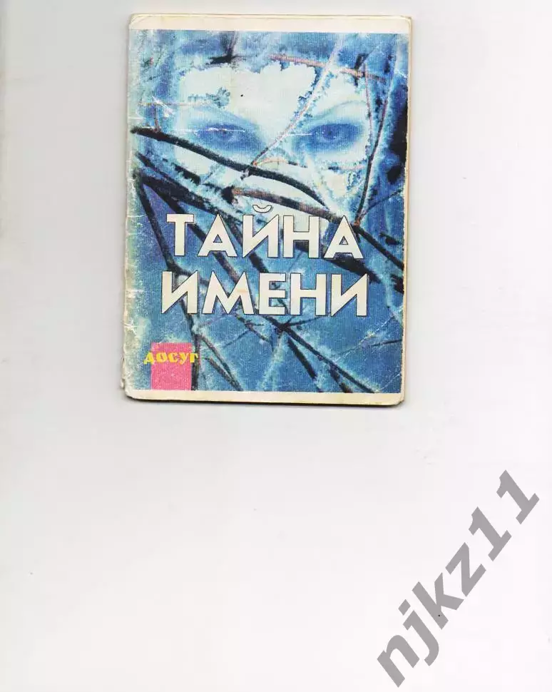 Книга - Хигир Б.Ю. Тайна имени. «Рипол», 1996