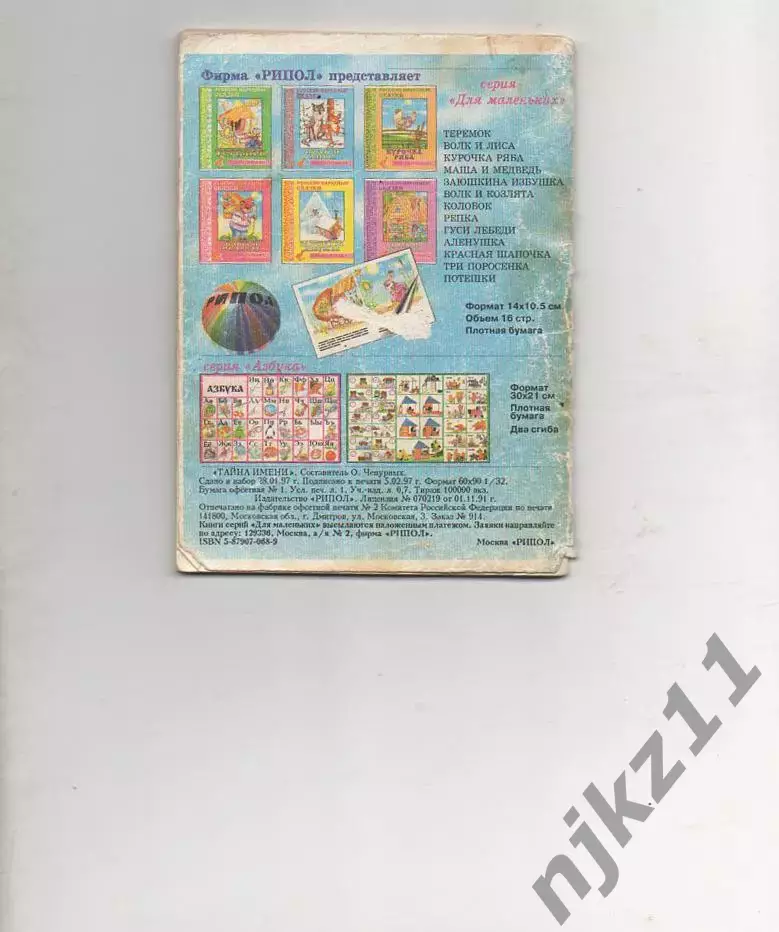 Книга - Хигир Б.Ю. Тайна имени. «Рипол», 1996 3