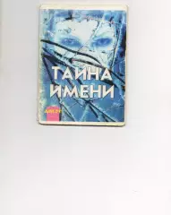 Книга - Хигир Б.Ю. Тайна имени. «Рипол», 1996