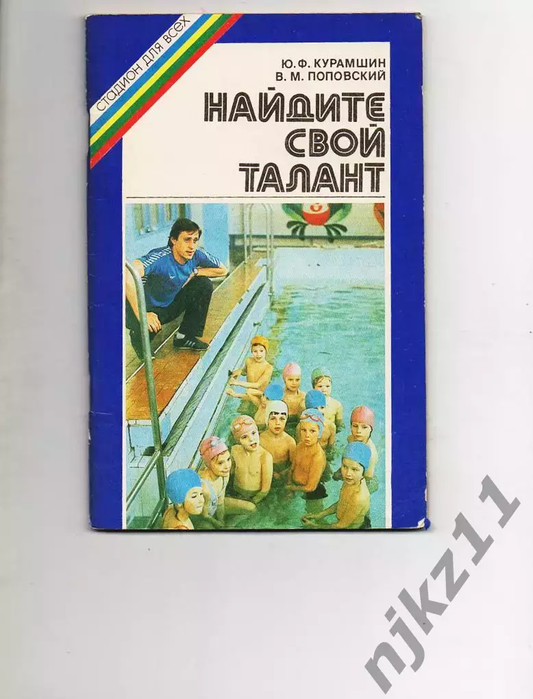 Курамшин Ю. Ф., Поповский В. М. Найдите свой талант