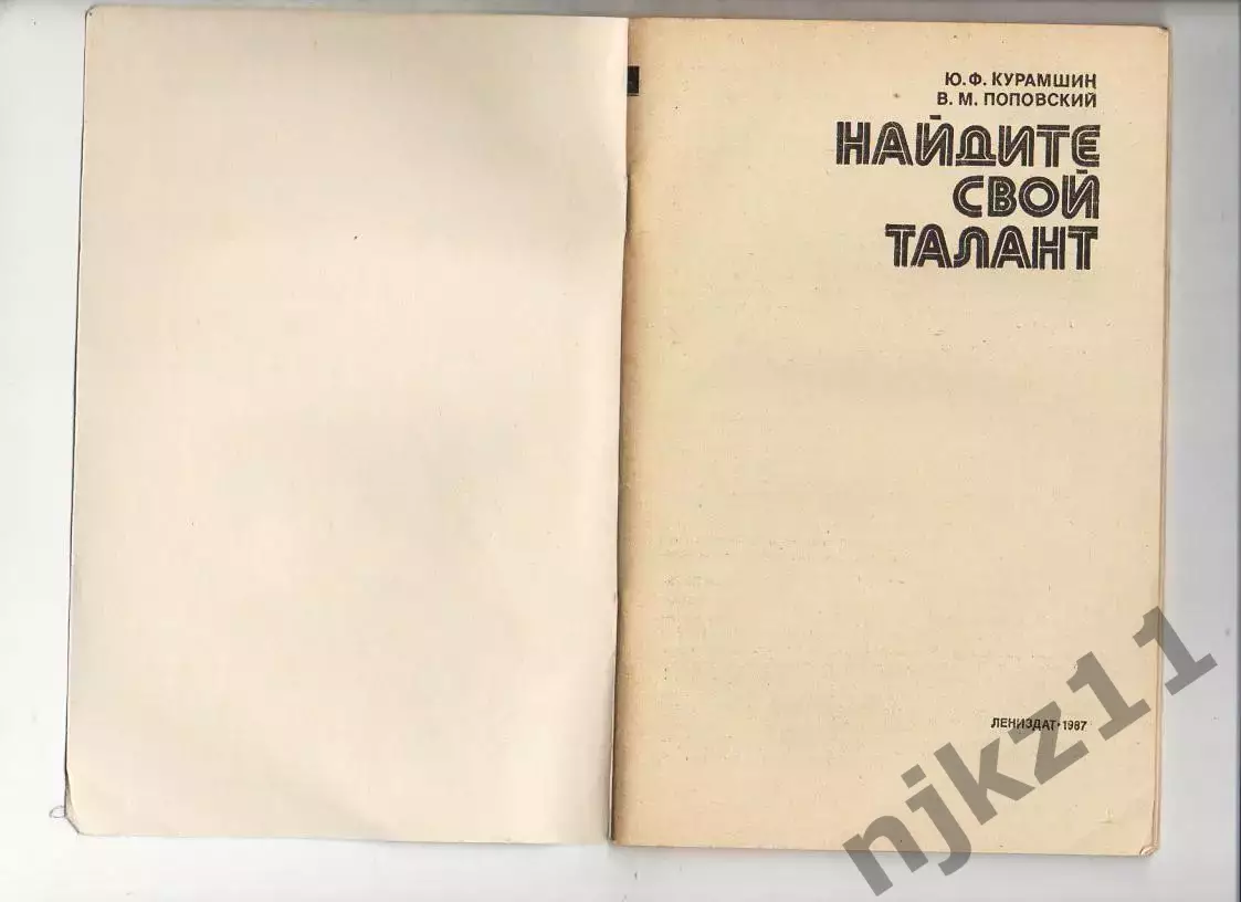 Курамшин Ю. Ф., Поповский В. М. Найдите свой талант 1
