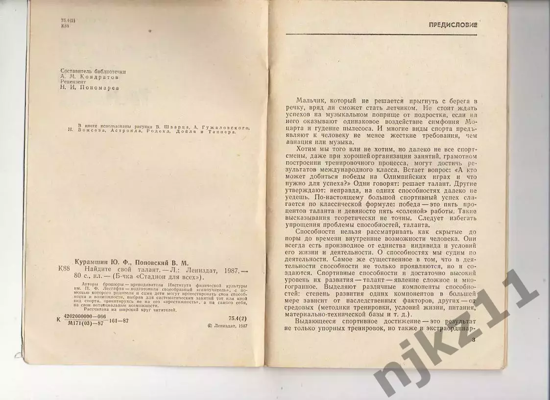 Курамшин Ю. Ф., Поповский В. М. Найдите свой талант 2