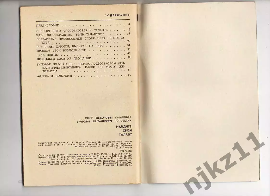 Курамшин Ю. Ф., Поповский В. М. Найдите свой талант 4