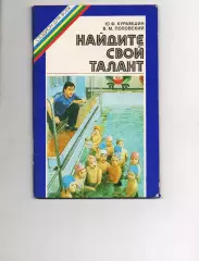 Курамшин Ю. Ф., Поповский В. М. Найдите свой талант