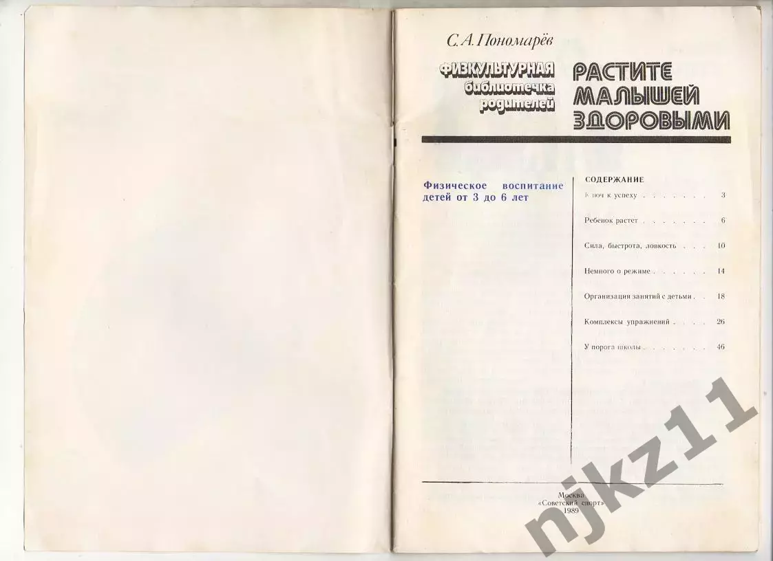 Растите Малышей Здоровыми. С.А.Пономарев.Физкультурная библиотечка родителей.198 1