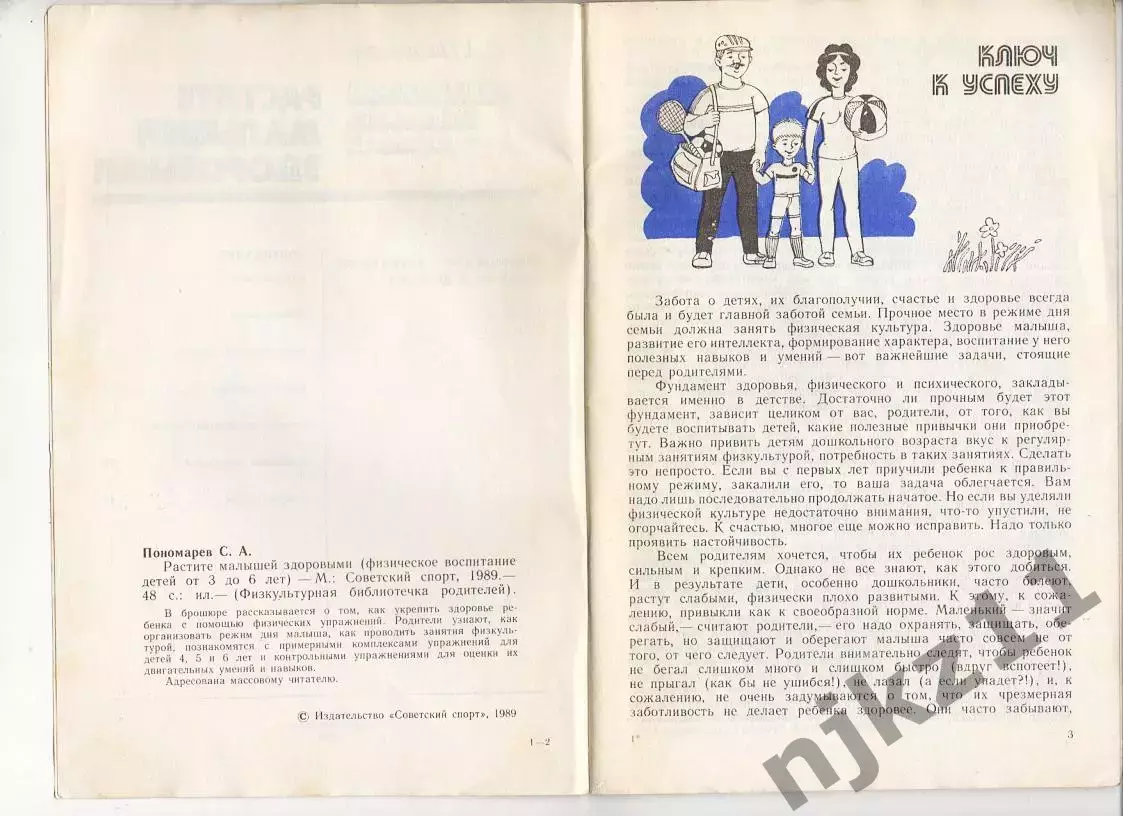 Растите Малышей Здоровыми. С.А.Пономарев.Физкультурная библиотечка родителей.198 2