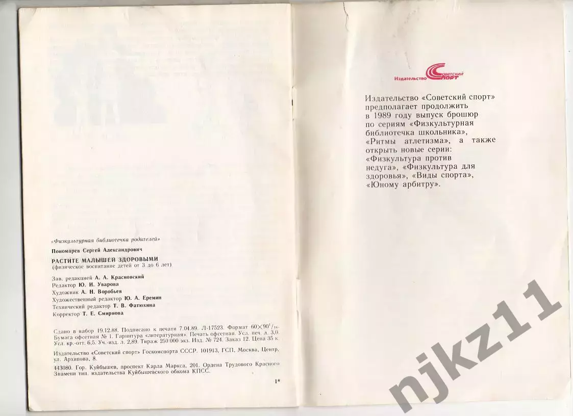 Растите Малышей Здоровыми. С.А.Пономарев.Физкультурная библиотечка родителей.198 5