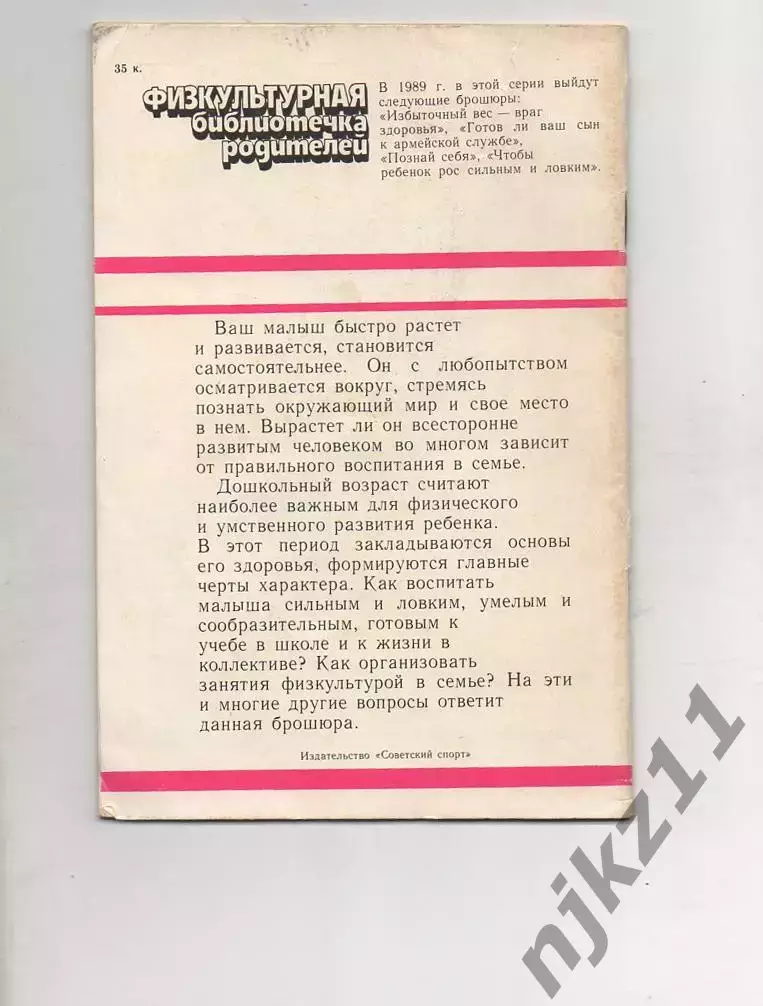 Растите Малышей Здоровыми. С.А.Пономарев.Физкультурная библиотечка родителей.198 6