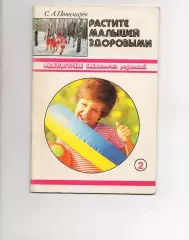 Растите Малышей Здоровыми. С.А.Пономарев.Физкультурная библиотечка родителей.198