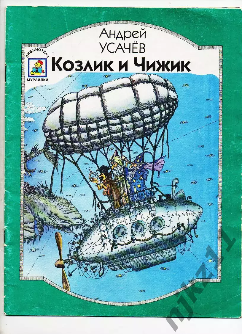 Усачев, Андрей Козлик и Чижик Серия: Библиотека Мурзилки КОМИКСЫ!!!