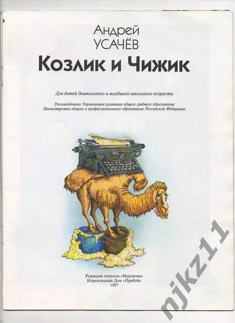 Усачев, Андрей Козлик и Чижик Серия: Библиотека Мурзилки КОМИКСЫ!!! 2