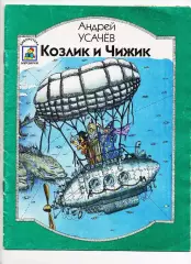 Усачев, Андрей Козлик и Чижик Серия: Библиотека Мурзилки КОМИКСЫ!!!