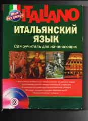 Итальянский язык. Самоучитель для начинающихШевлякова ТИРАЖ 1500 ЭКЗ