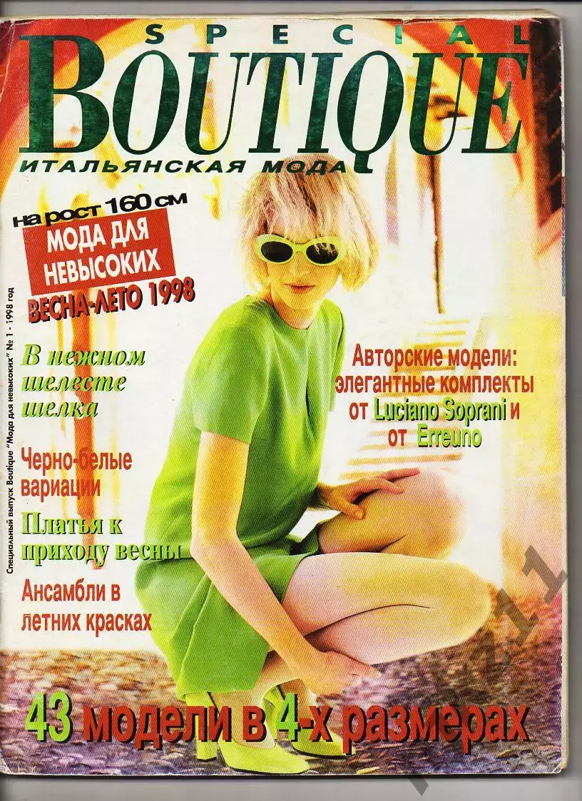 Журнал Boutique Итальянская мода Бутик 1998 № 1 Специальный выпуск + Выкройки .