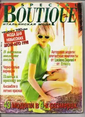 Журнал Boutique Итальянская мода Бутик 1998 № 1 Специальный выпуск + Выкройки .