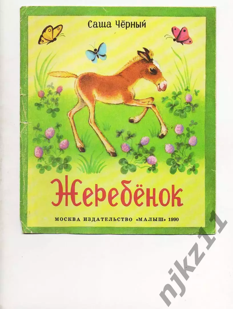 Черный С. Жеребенок 1990