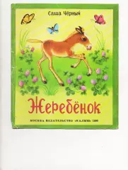 Черный С. Жеребенок 1990