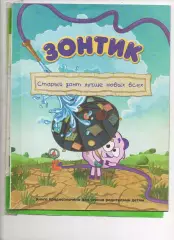 КНИГА ЗОНТИК СМЕШАРИКИ