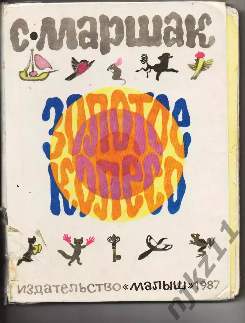 Маршак Золотое колесо: Стихи, чешские, английские песенки, сказка Худ. Митурич 1