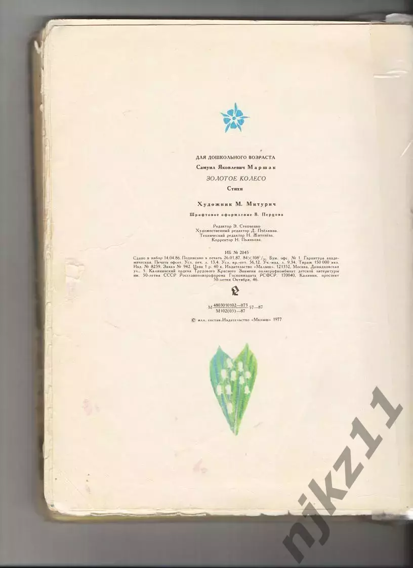 Маршак Золотое колесо: Стихи, чешские, английские песенки, сказка Худ. Митурич 1 5