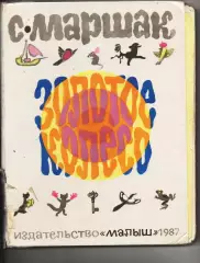 Маршак Золотое колесо: Стихи, чешские, английские песенки, сказка Худ. Митурич 1