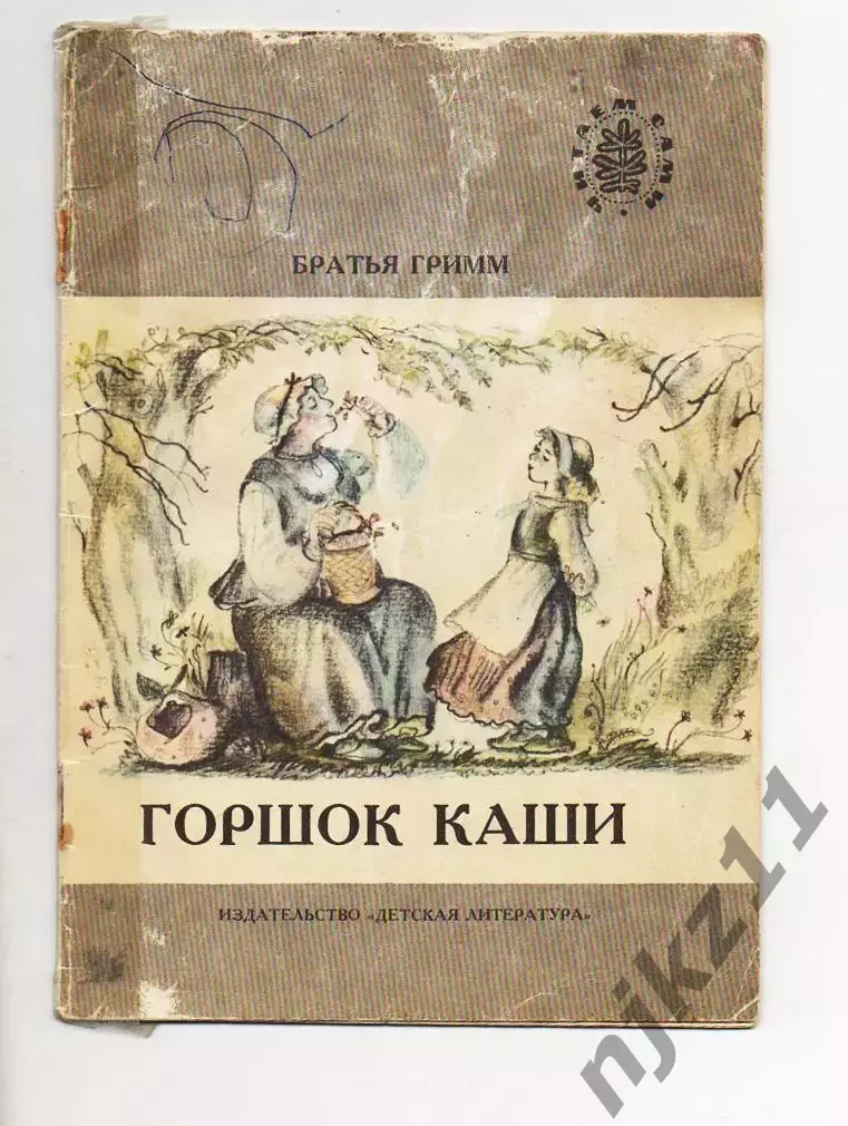 Братья Гримм Горшок каши. Сказки Худ. Дмитриева 1990