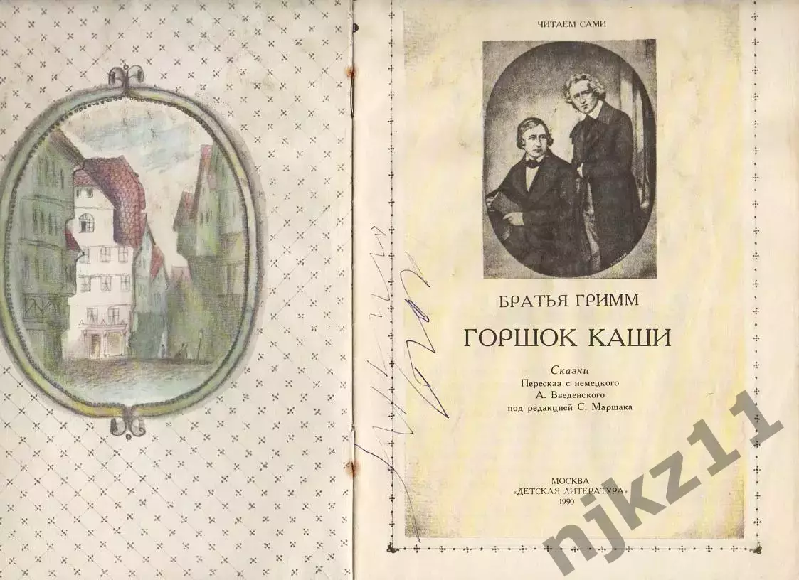 Братья Гримм Горшок каши. Сказки Худ. Дмитриева 1990 1